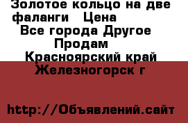 Золотое кольцо на две фаланги › Цена ­ 20 000 - Все города Другое » Продам   . Красноярский край,Железногорск г.